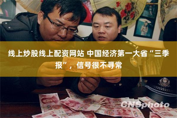 线上炒股线上配资网站 中国经济第一大省“三季报”，信号很不寻常