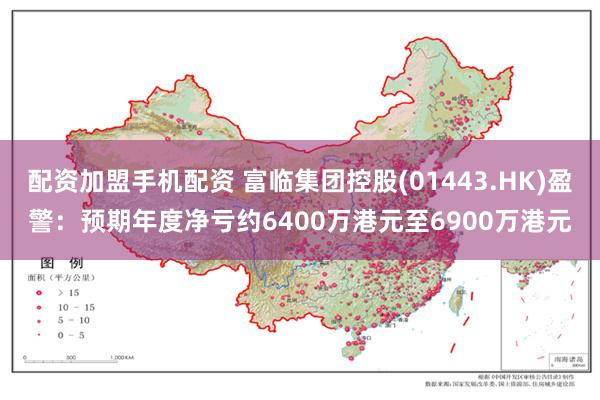 配资加盟手机配资 富临集团控股(01443.HK)盈警：预期年度净亏约6400万港元至6900万港元