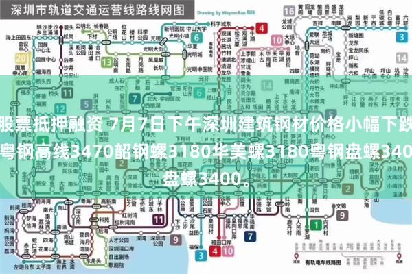 股票抵押融资 7月7日下午深圳建筑钢材价格小幅下跌，粤钢高线3470韶钢螺3180华美螺3180粤钢盘螺3400。